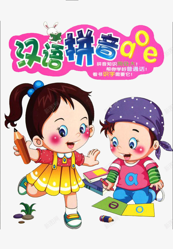 汉语拼音装饰png免抠素材_新图网 https://ixintu.com 卡通手绘 可爱画风 封面设计 拼音卡片 教育 汉语拼音 装饰