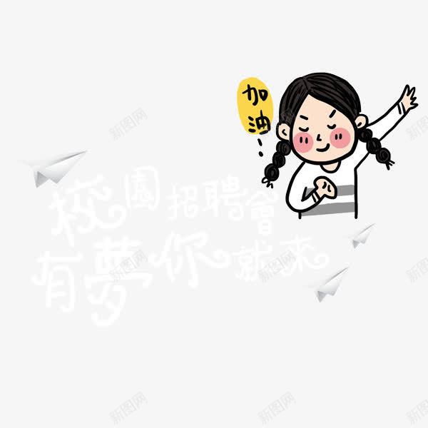 校园招聘会png免抠素材_新图网 https://ixintu.com 卡通人物 手绘图 有梦你就来 校园招聘会 求才 矢量招聘 设计字体