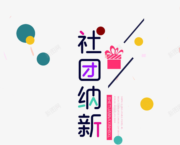 卡通彩色社团纳新艺术字png免抠素材_新图网 https://ixintu.com 创意 卡通 彩色 手绘 社团纳新 简约 艺术字