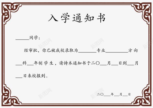 入学通知书简约边框png免抠素材_新图网 https://ixintu.com 入学 教育 简约边框 通知 通知书