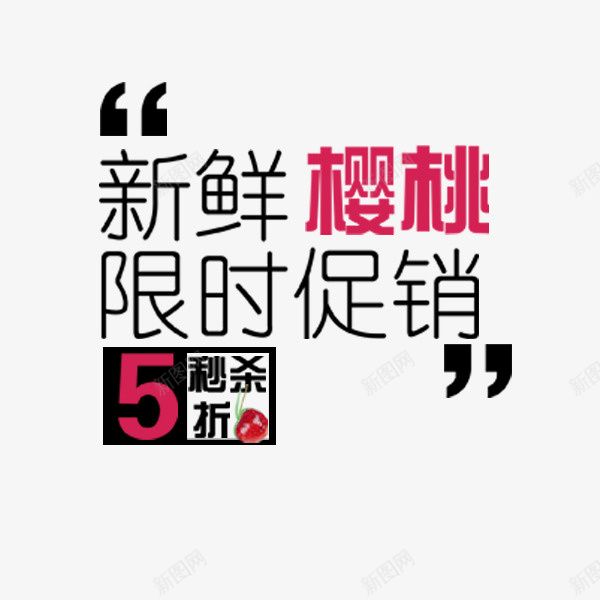 新鲜樱桃促销文案psd免抠素材_新图网 https://ixintu.com 促销 排版 新鲜樱桃 水果文案 电商 秒杀