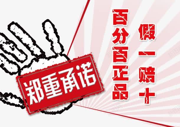 郑重承诺保证正品艺术字体png免抠素材_新图网 https://ixintu.com 促销 免抠素材 字体艺术字淘宝装修 广告设计 承诺艺术字体下载 正品郑重 淘宝免费素材天猫设计素材 淘宝界面设计 素材 设计 郑重承诺保证