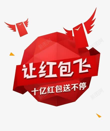让红包飞png免抠素材_新图网 https://ixintu.com 促销素材 平扁图形 红包 红色 节日素材