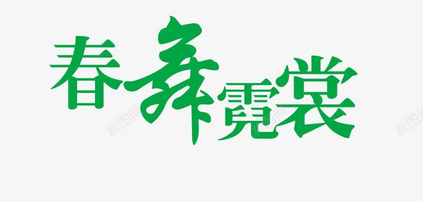 春舞霓裳春天广告png免抠素材_新图网 https://ixintu.com 风车花卉树木插画背景星光艺术字