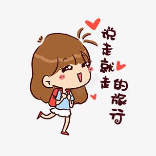 卡通女孩说走就走的旅行png免抠素材_新图网 https://ixintu.com 卡通女孩 说走就走的旅行