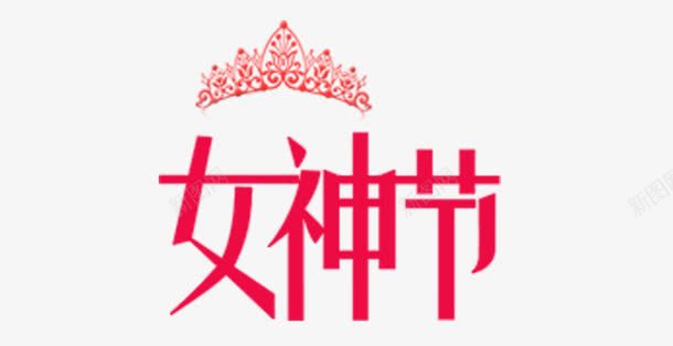 女神节png免抠素材_新图网 https://ixintu.com 38 女生节 王冠 王冠logo 红色