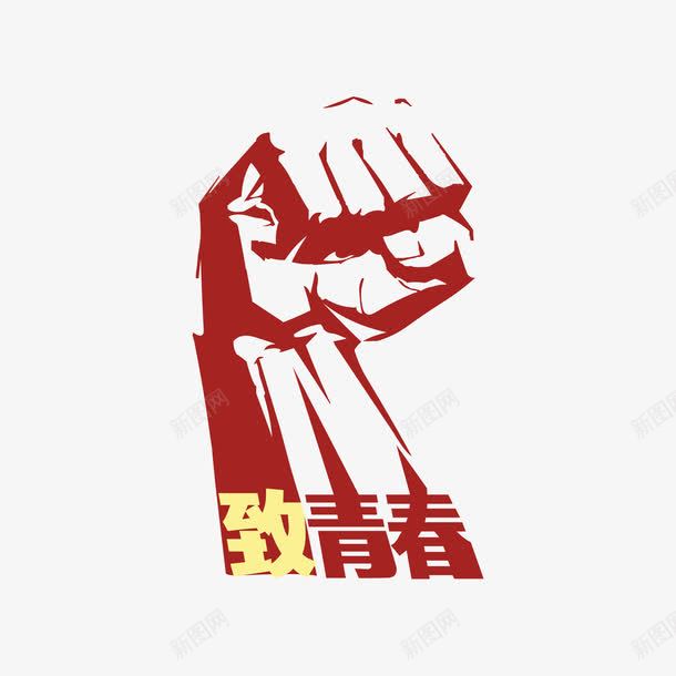 红色拳头致青春字体图形png免抠素材_新图网 https://ixintu.com 励志 字体设计 拳头 无热血不青春 热血青春 红色 青春 高清