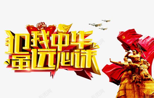 犯我中华虽元必诛png免抠素材_新图网 https://ixintu.com 伟大的胜利 全民国防教育 国防 国防教育 国防教育展板 国防教育日 国防知识 抗战胜利 爱国教育 缅怀先烈