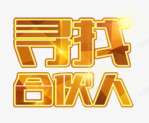 寻找合伙人艺术字png免抠素材_新图网 https://ixintu.com 免抠素材 寻找合伙人 招募合伙人 艺术字