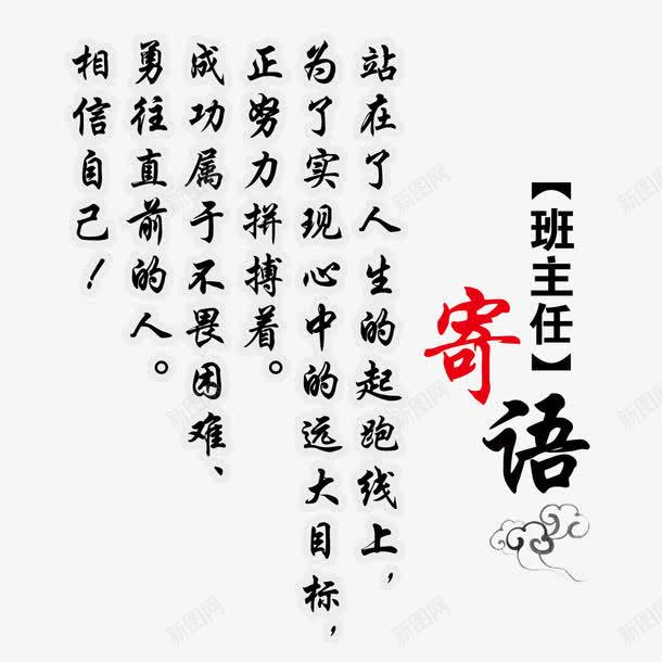 班主任寄语png免抠素材_新图网 https://ixintu.com 中国风 学习寄语 小学一年级班主任寄语 班主任寄语 班级寄语 祥云