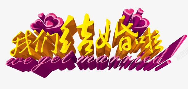 我们结婚啦背景png免抠素材_新图网 https://ixintu.com 催婚 婚庆 婚礼 展架 广告设计 我们结婚啦 爱情 结婚 背景 设计