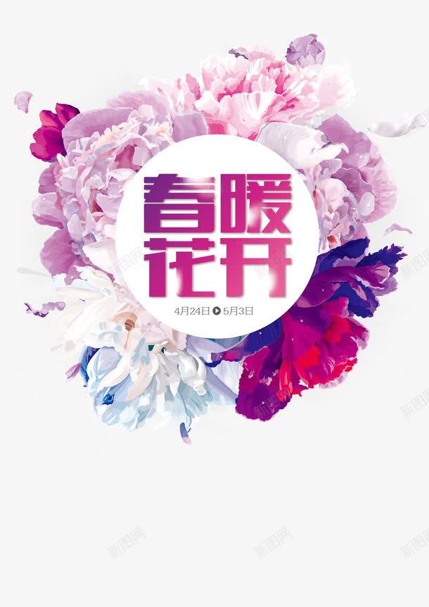 春暖花开装饰图案png免抠素材_新图网 https://ixintu.com 文案配景 春暖花开艺术字 春暖花开装饰图案 海报花丛素材 花丛文案背景