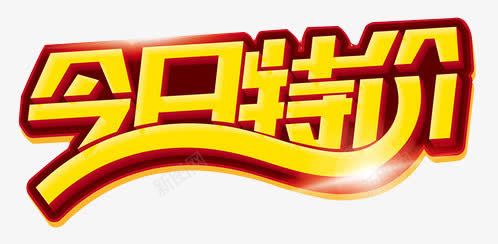 今日特价免费png免抠素材_新图网 https://ixintu.com 今日特价 光效 免费 弧度 本周特价 立体 艺术字