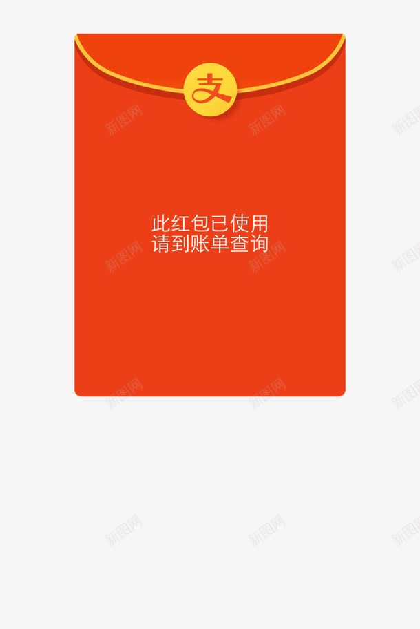 支付宝红包png免抠素材_新图网 https://ixintu.com 支付宝 红包 红包已使用 请查询