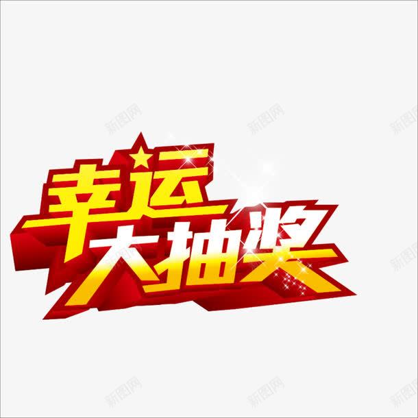 幸运大抽奖png免抠素材_新图网 https://ixintu.com 奖品 抽奖主题 抽奖元素 抽奖艺术字 抽奖装饰
