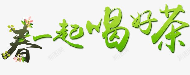 春一起喝好茶艺术字排版png免抠素材_新图网 https://ixintu.com 喝好茶 排版 春天 艺术字 茶室