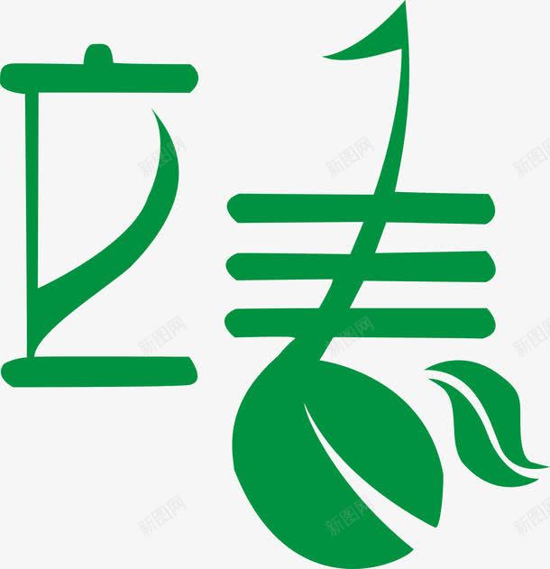 立春艺术字免费png免抠素材_新图网 https://ixintu.com 免费图片24节气 免费素材 台历素材 图片 平面 立春 立春艺术字 艺术 艺术字