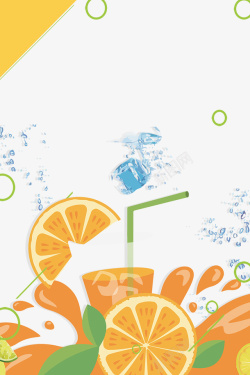 清爽夏日饮品酷饮海报橙汁边框素材