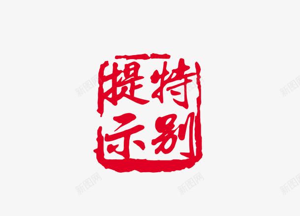 印章png免抠素材_新图网 https://ixintu.com 中国书法 中国传统 印章 文化 红色