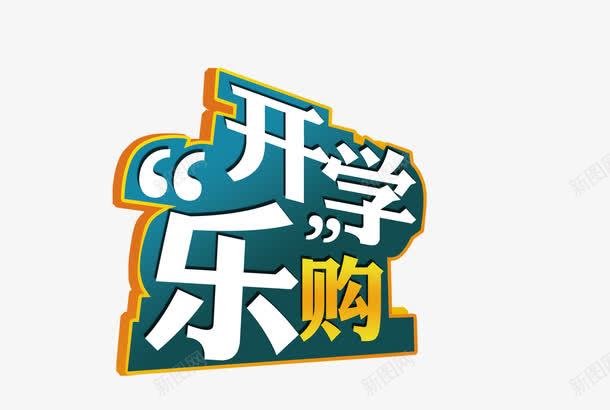 开学乐购png免抠素材_新图网 https://ixintu.com 学校 学生 开学 欢乐购 购物