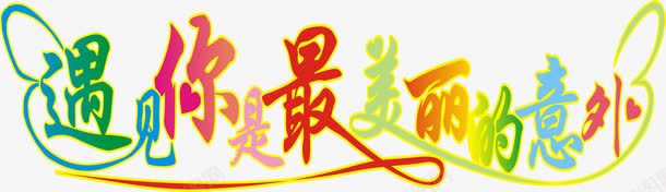 影楼艺术字png免抠素材_新图网 https://ixintu.com 彩色 点缀字 爱情字体 艺术字设计