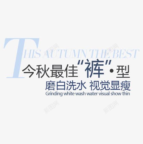 淘宝天猫秋季促销文字PSD分层png免抠素材_新图网 https://ixintu.com 促销 文案 文案排版 淘宝字体排版 秋季 装饰文案 裤子 详情页字体排版