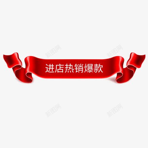 热销爆款png免抠素材_新图网 https://ixintu.com 促销标签 红绸 红色底纹 装饰标签 设计标签 进店销售