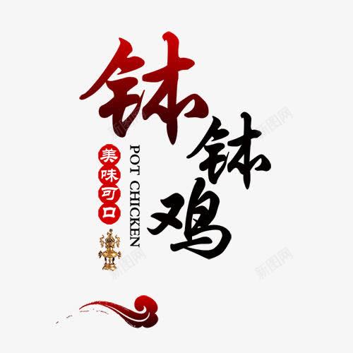 钵钵鸡艺术字png免抠素材_新图网 https://ixintu.com 祥云 美味可口 美食 钵钵鸡灯箱片元素 钵钵鸡艺术字