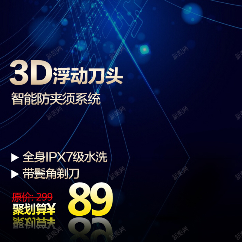 炫酷促销活动数码家电主图psdpsd设计背景_新图网 https://ixintu.com 剃须刀 商务 大促 数码家电 活动促销 炫酷背景 科幻 科技