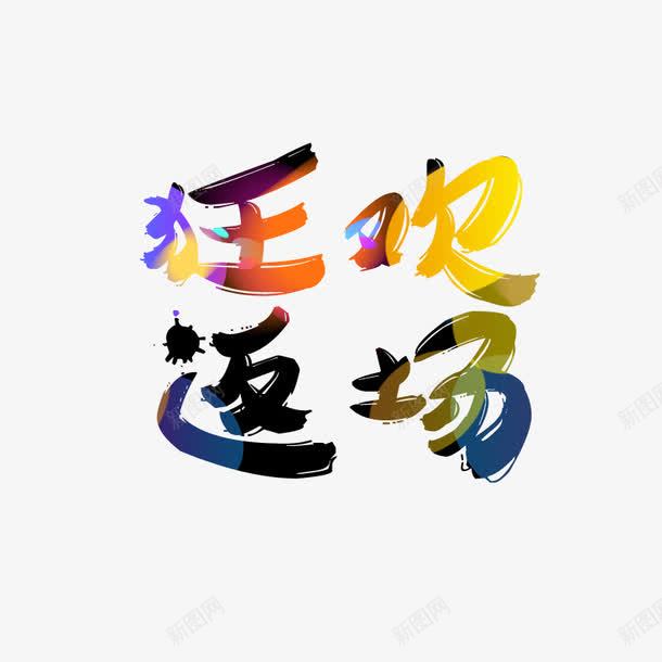 狂欢返场png免抠素材_新图网 https://ixintu.com 促销 光效 彩色 活动 特效 艺术字