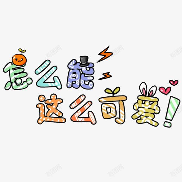 怎么能这么可爱卡通艺术字