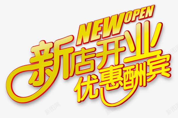 新店开业优惠酬宾psd免抠素材_新图网 https://ixintu.com new open 开业祝福语 开业祝语 开业贺词 开张优惠 新店开张 英文开业 酬谢老顾客 黄色字体
