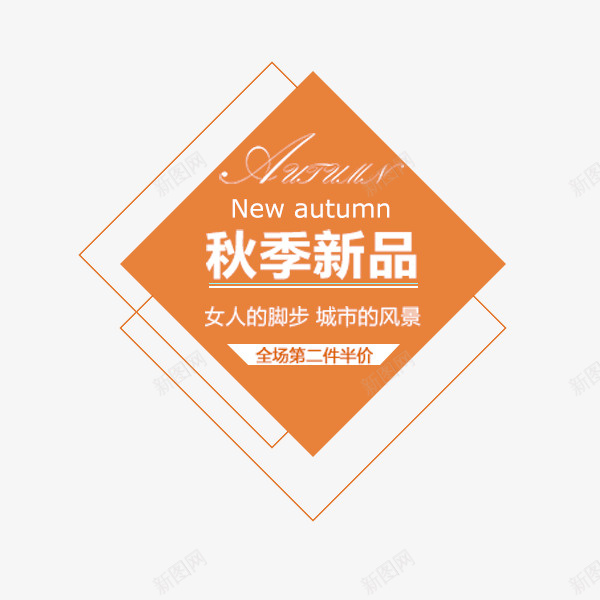 秋季促销简约清新png免抠素材_新图网 https://ixintu.com 文案排版 新品 清新 电商 秋季促销 简约