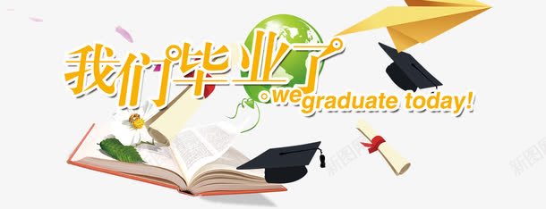 毕业典礼png免抠素材_新图网 https://ixintu.com 大学毕业校园 字体 学生 毕业人物 毕业季 毕业狂欢 致青春 青春