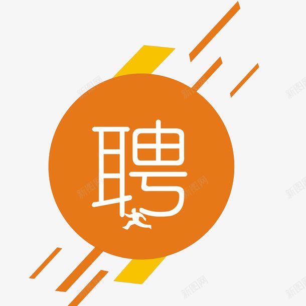 招聘图标png_新图网 https://ixintu.com 图标 招人 招聘 聘请