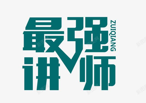 最强讲师png免抠素材_新图网 https://ixintu.com 字体设计 招聘讲师 最强讲师 老师介绍 讲师介绍 讲师简介