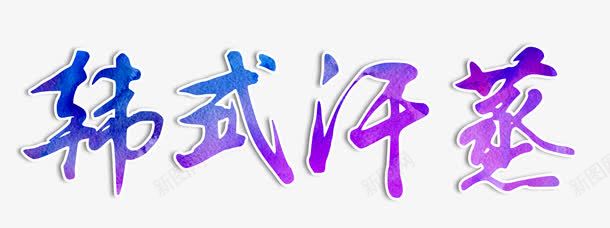 韩式汗蒸艺术字png免抠素材_新图网 https://ixintu.com 汗蒸 汗蒸单页 汗蒸宣传 汗蒸宣传单 汗蒸广告 汗蒸房 汗蒸折页 汗蒸招牌 汗蒸挂画 汗蒸杂志 汗蒸海报 汗蒸灯箱 汗蒸画册 汗蒸装饰画 汗蒸门头 汗蒸馆 汗蒸馆画册 汗蒸高炮 韩式汗蒸 韩都汗蒸展板