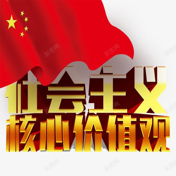 社会主义核心价值观png免抠素材_新图网 https://ixintu.com 价值观 和谐 国旗 富强 文明 核心价值观 民主 社会主义
