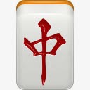 龙春麻将mahjongicons图标png_新图网 https://ixintu.com chun dragon mahjong 春 麻将 麻雀 麻雀牌 龙