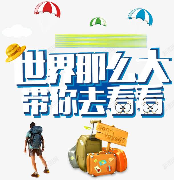 世界那么大带你去看看旅游海报png免抠素材_新图网 https://ixintu.com 世界那么大带你去看看海报 旅游主题海报 旅游海报