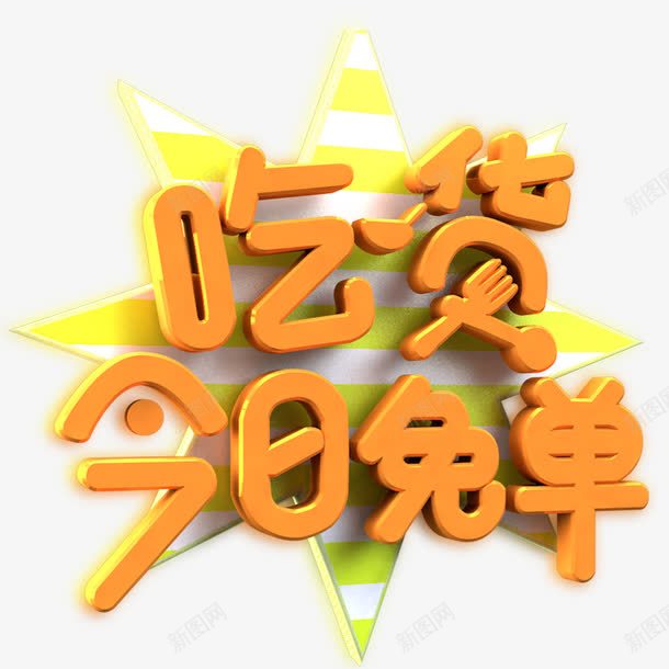 2017吃货今日免单好礼相送png免抠素材_新图网 https://ixintu.com 促销日 免单券 商家优惠券 特价