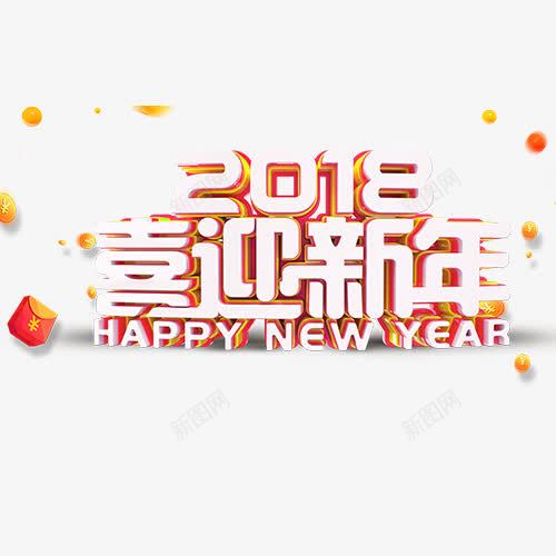 喜迎新年png免抠素材_新图网 https://ixintu.com 2018 狗年送福 立体字 红包装饰 英文字母 装饰字体