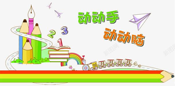 动动手动动脑png免抠素材_新图网 https://ixintu.com 书本 学习 幼儿园 彩虹 教育 数字 智慧 智慧树 智慧校园 智能校园 校园 知识 铅笔