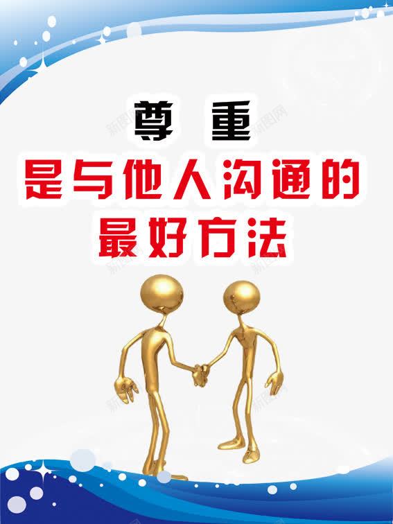 尊重png免抠素材_新图网 https://ixintu.com 共享图 尊重 尊重图片 展板 方法 沟通 设计