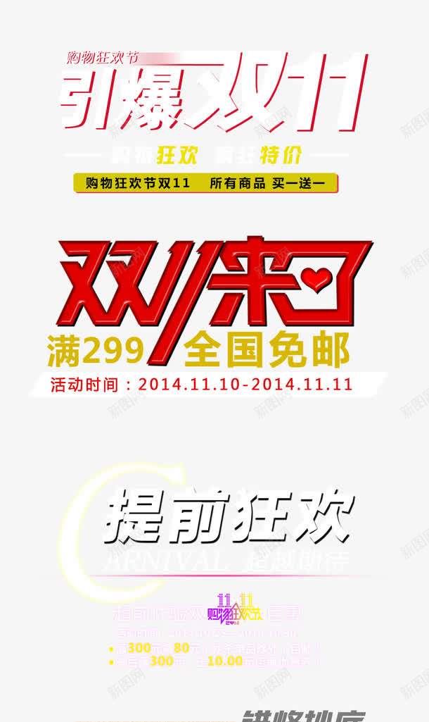 淘宝天猫双十一文案字体png免抠素材_新图网 https://ixintu.com 促销文案 双十一海报文案字体 店铺首页字体 折扣字体 购物狂欢节文案