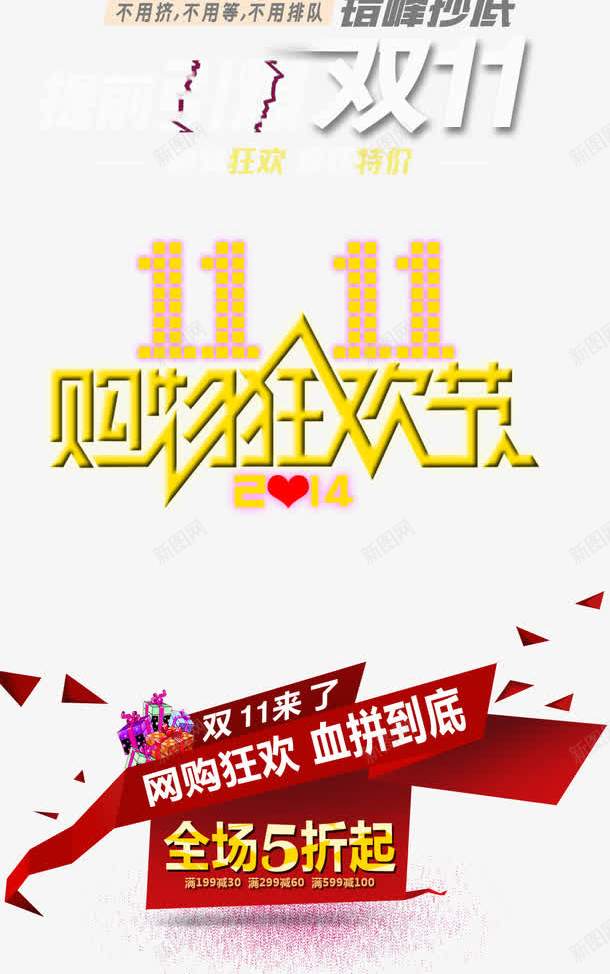淘宝天猫双十一文案字体png免抠素材_新图网 https://ixintu.com 促销文案 双十一海报文案字体 店铺首页字体 折扣字体 购物狂欢节文案