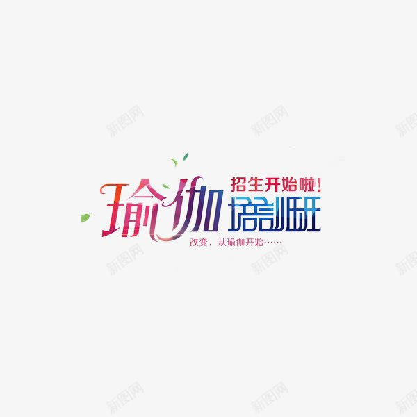 瑜伽培训班招生海报png免抠素材_新图网 https://ixintu.com 体育项目 招生广告 海报 瑜伽培训 艺术字