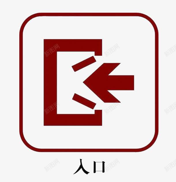 入口标志图图标png_新图网 https://ixintu.com 入口 入口图 标志 深红 箭头