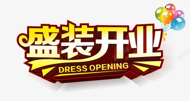 盛装开业字体png免抠素材_新图网 https://ixintu.com 彩色气球 艺术字 黄色渐变开业字体