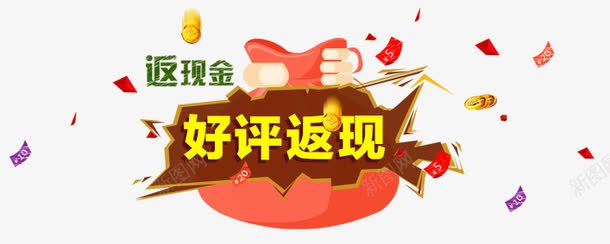 好评返现艺术字png免抠素材_新图网 https://ixintu.com 濂借瘎杩旂幇 鐐 鑹烘湳瀛 閲戣壊